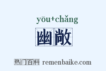 幽敞是什么意思的图片